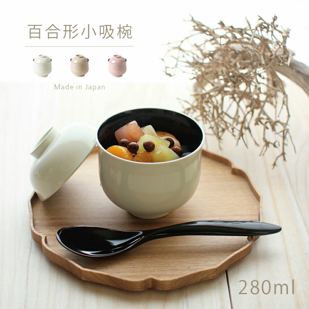 楽天市場】小吸物椀 蓋付き 日本製 お椀 百合形 8.8cm 3寸 越前漆器 汁