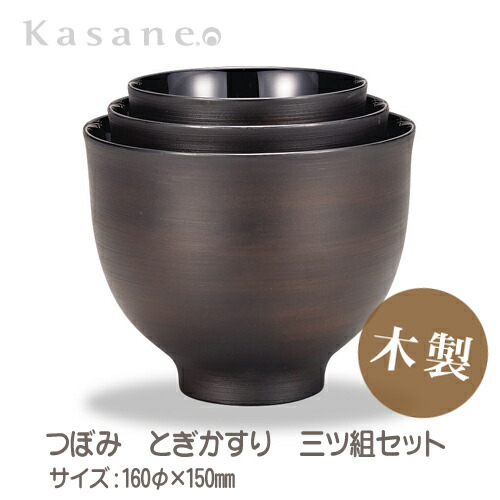 【4/17まで限定！最大100％ポイントバック※要エントリー】KasaneWANつぼみ 椀 三ツ組 送料無料 日本製 木製 漆塗 越前漆器 職人 手作り 和モダン とぎかすり 入れ子椀 3点セット