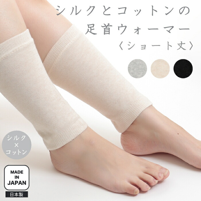 シルク足首ウォーマー シルク 足首 ウォーマー 温活｜イオンドクター / IONDOCTOR 雑貨