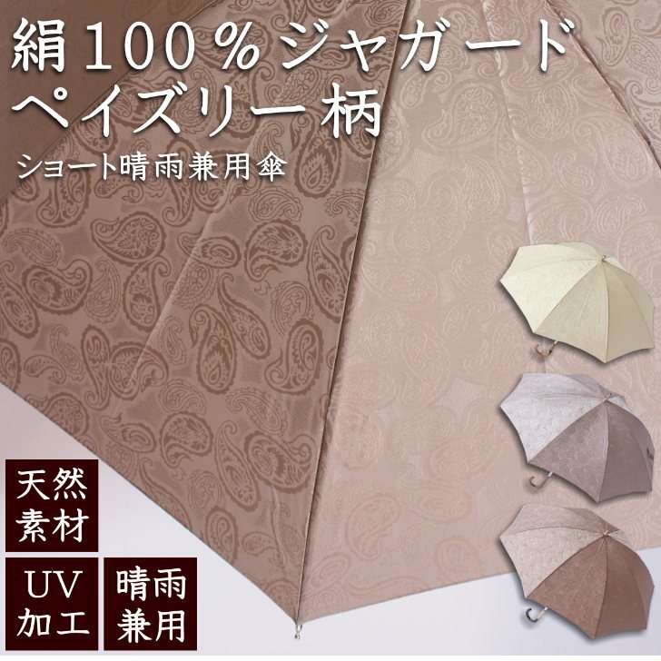 【高い素材】絹100％ジャガード晴雨兼用傘　ペイズリー柄日本製　UVケア加工　ショートタイプ　日傘　パラソル　小雨　通り雨　紫外線防止　天然素材　シルク　絹　プレゼント　ギフト　贈り物　通勤　通学　母の日　敬老の日　レディース　婦人用　手開き ネットdeかさや 日傘 雨傘専門店