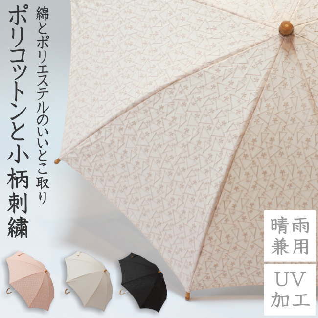 【晴雨兼用】ポリ綿織物＆小っちゃい刺しゅう 晴雨兼用傘UV世話をする産業 遊撃手手合い 日がさ 日がさ 紫外線押しとどめる 刺しゅう ポリエステル 綿織物 綿 T/C 竹 バンブー 差し上げ物 差し上げ物 差し上げ物 通い 通学 母の日 敬老の日 手開き 貨物輸送無料 s2