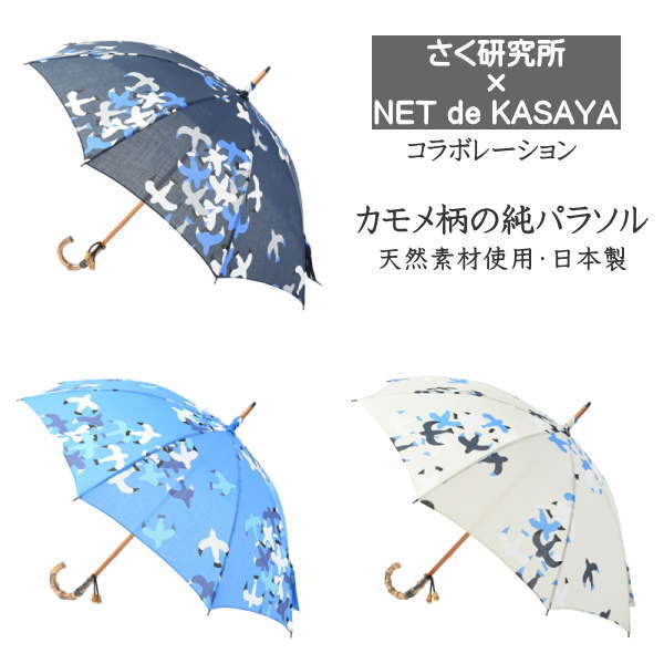 【オリジナル日傘】カモメ柄の純パラソル日傘　綿　コットン　竹　バンブー　　通気性　涼しい　快適　日よけ　長傘　洋傘　着物　モダン　浴衣　和装　プレゼント　贈り物　ギフト　母の日　通勤　通学　手開き式　送料無料　s1｜ネットdeかさや／日傘・雨傘専門店