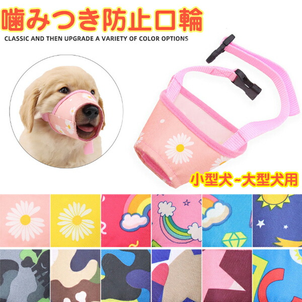 独創的 同色3枚セット お散歩口輪 犬用 ペット 口輪 噛みつき 無駄吠え 防止 犬用ウェア 噛み癖防止 拾い食い防止 通気性 中型犬 大型犬 安心  トリミング トレーニング 傷舐め防止 aaa whitesforracialequity.org