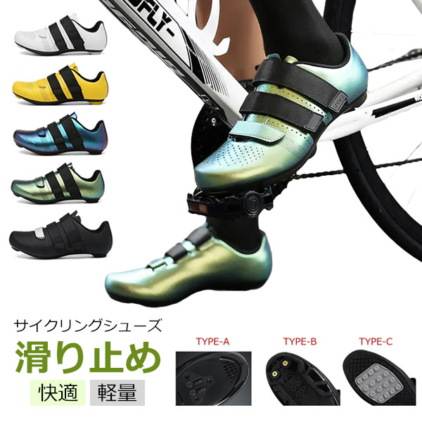 サイクリングシューズ サイクル シューズ 靴 ブーツ 自転車 サイクリングメンズ レディース 男女兼用 爪先カバー ロードバイク 滑り止め 快適 軽量 耐久性 人間工学 安定性