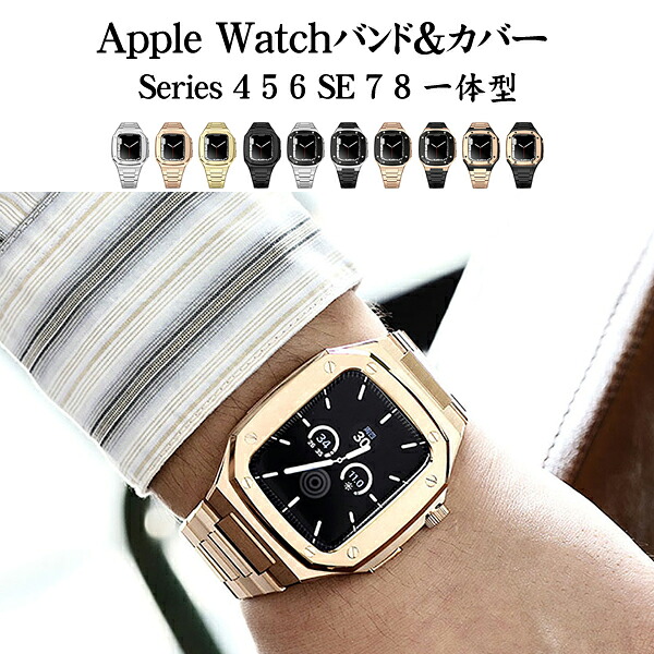 Apple Watchバンド&カバー アップルウォッチバンド バンド 高級 保護カバー メンズ ベルト 高品質 金属アレルギー対応 サージカルステンレス 高級ケース Series 4 5 6 SE 7 9 一体型 11,826円