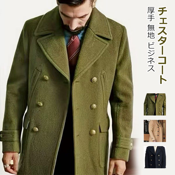 チェスターコート メンズ ラシャコート 厚手 暖かい ピーコート ミドル丈 スーツジャケット テーラード 秋冬服 紳士着 オーバーコート ビジネス 無地 かっこいい コーディネート カジュアル