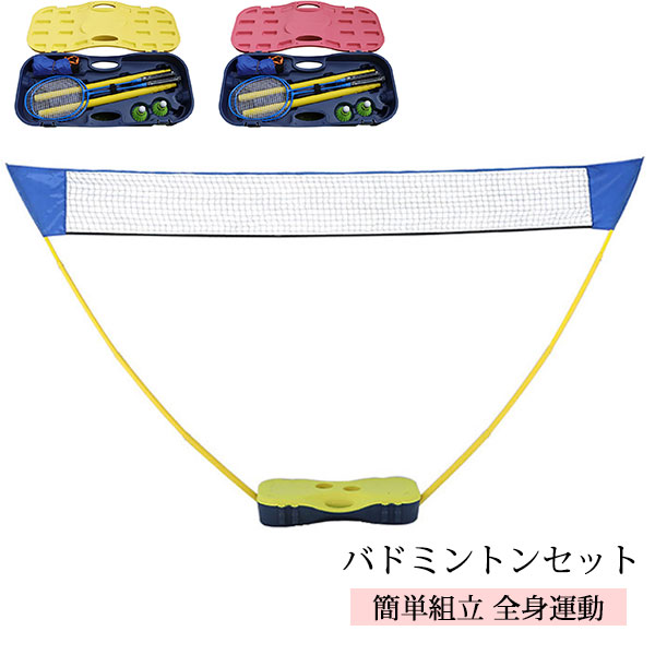 バドミントン セット 初心者向け バトミントン ネット ポール バドミントン ラケット バドミントン シャトル セット 子供 レジャー アウトドア 練習 全身運動 スポーツ クリスマス プレゼント｜華盛通商
