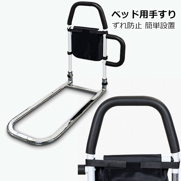 ベッド用手すり 立ち上がり補助 ベッドアーム 介護 シニア 車椅子 高齢者 ベッド専用 てすり 収納ポケット付き ベッドアシストバー ずれ防止 簡単設置 転落防止 ベッド用手すり 固定金具付きプロテクト 敬老の日 母の日 父の日 プレゼント 5,694円