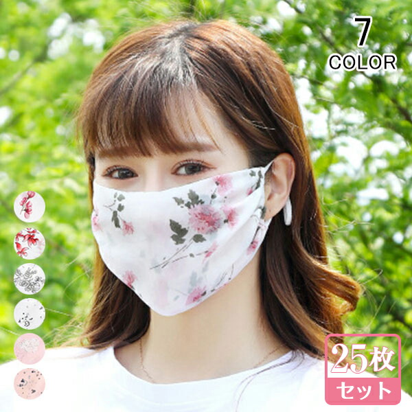 25枚混色揃 涼しい心持覆面 ひんやり ちっちゃささめ 冷こい マスク 夏季使い道マスク 薄っぺら 御花心根 息苦しくない 蒸れない 外耳がひじょうにならない サイズ変形適切 くり返し 洗える 通気生来 日焼け押し留める 防塵 ホコリ Uv打切る 紫外線打つ手 小見た目効き