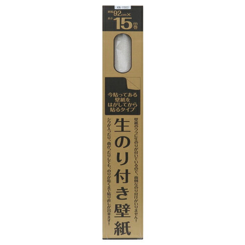【生のり付き添い人壁紙 KN-1503】分かりやすいで標準尺度な壁紙！生のり付き添い人！大きさ92珊巾×15m巻 壁紙の汚れた状態やキズの取りつくろう用にも！カセン和紙実業