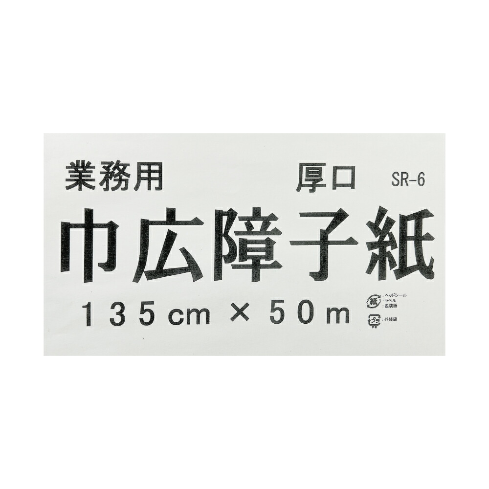 【送料無料】\業務用障子紙/巾広障子紙 無地 SR-6 幅135cm×長さ50m巻【和紙の風合いに優れた厚口高品質障子紙】|紙遊楽・カセン和紙店