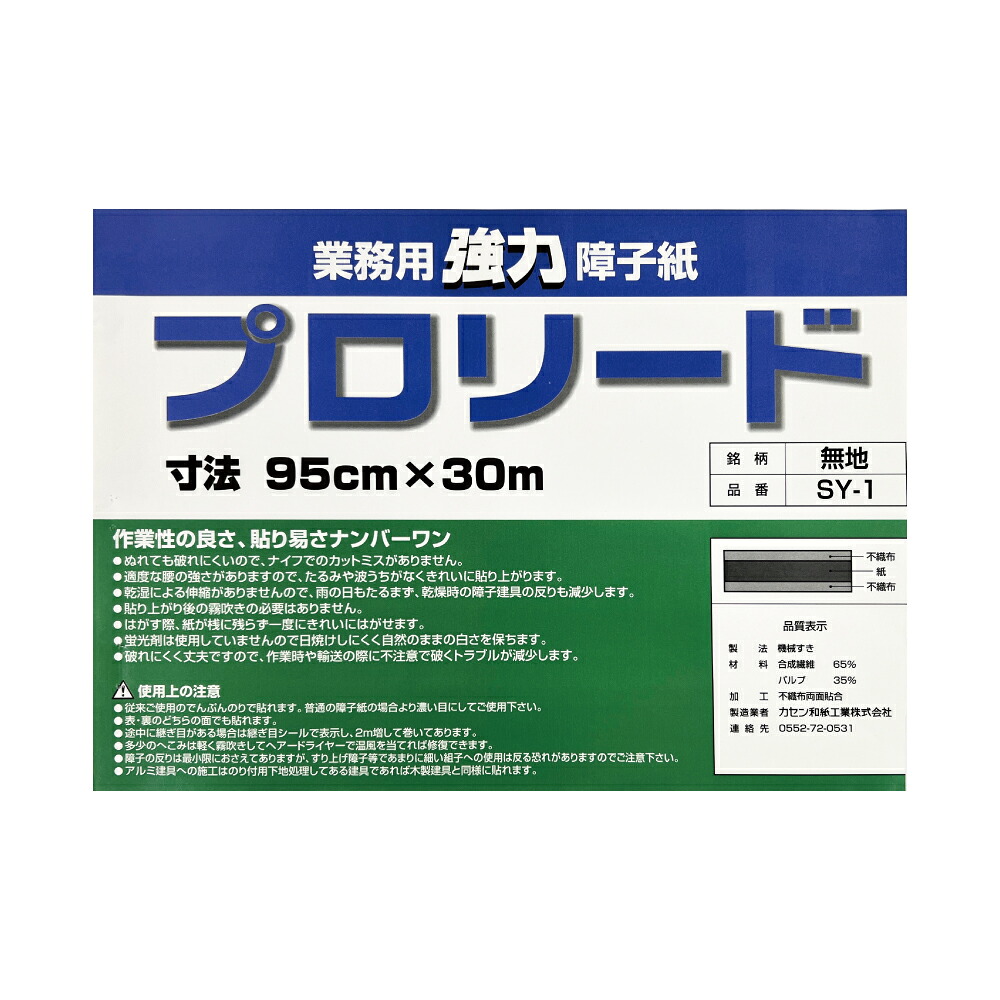 ☆大人気！再販☆＼御勤め豪然たる明かり障子紙（強さ4倍）／労働者階級先んじる 無地 SY-1 幅95cm×長さ30m巻【やり方性の良さ、貼りやすさはやりっ児】【はたご屋や旅人宿、バス発着場等・お子さんのイタズラ打つ手にも◎】【貨物輸送無料】
