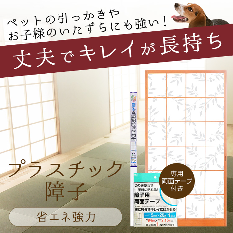 楽天市場】【送料無料・2本セット】プラスチック障子紙 94ｃｍｘ2.15ｍ（障子2枚 分・専用両面テープ付）丈夫でキレイが長持ち！省エネ強力両面テープで貼るプラスチック障子/ カセン和紙工業 : 紙遊楽・カセン和紙楽天市場店