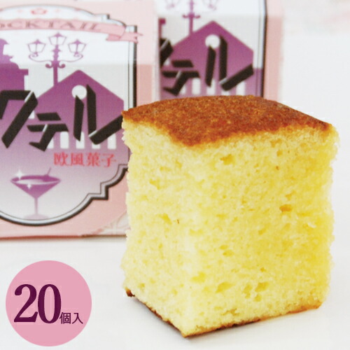 和菓子 欧風菓子 カクテル20個入 お供え 法事 即日発送 お菓子 カステラ かすていら スイーツ 詰め合わせ ギフト お取り寄せ こだわり ラム酒 洋酒 老舗 高級 お祝い お礼 内祝い お返し 大正ロマン お供え 志 法要 お彼岸 大彌