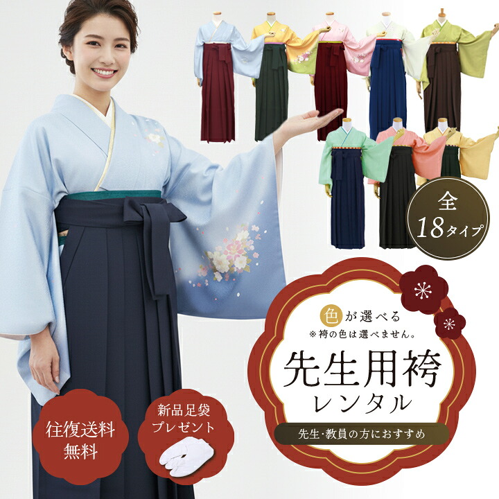 【レンタル】 選べる18色！ 卒業式 袴 教員 先生 袴セット レンタル 着物レンタル 貸衣装 着物 和服 フルセット フルセットレンタル 往復送料無料 足袋新品 人気 袴レンタル レンタル着物 はかま レディース 女性