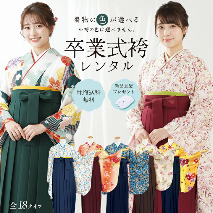 【レンタル】 選べる18色！ 卒業式 袴 袴セット レンタル 着物レンタル 貸衣装 着物 和服 フルセット フルセットレンタル 往復送料無料 足袋新品 人気 袴レンタル レンタル着物 はかま レディース 女性 大学 小学生