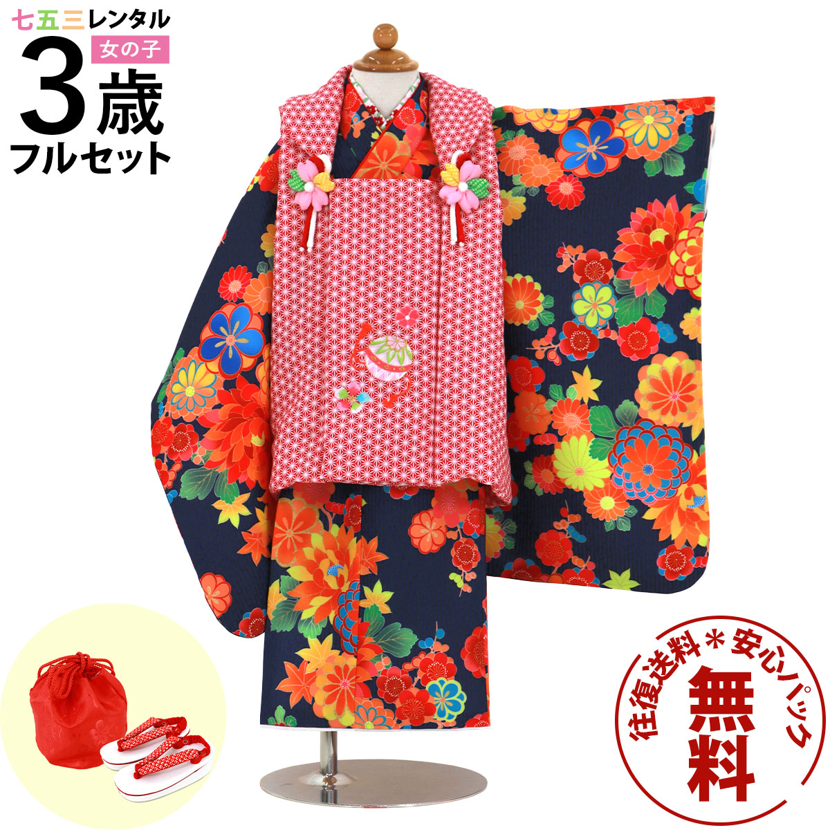 【レンタル】 七五三 着物 3歳 女の子 フルセット レンタル 往復送料無料 安心パック無料 新品足袋プレゼント 紺 被布セット 753 三歳 3才 「紺地に四季花、赤地の被布コートセット」
