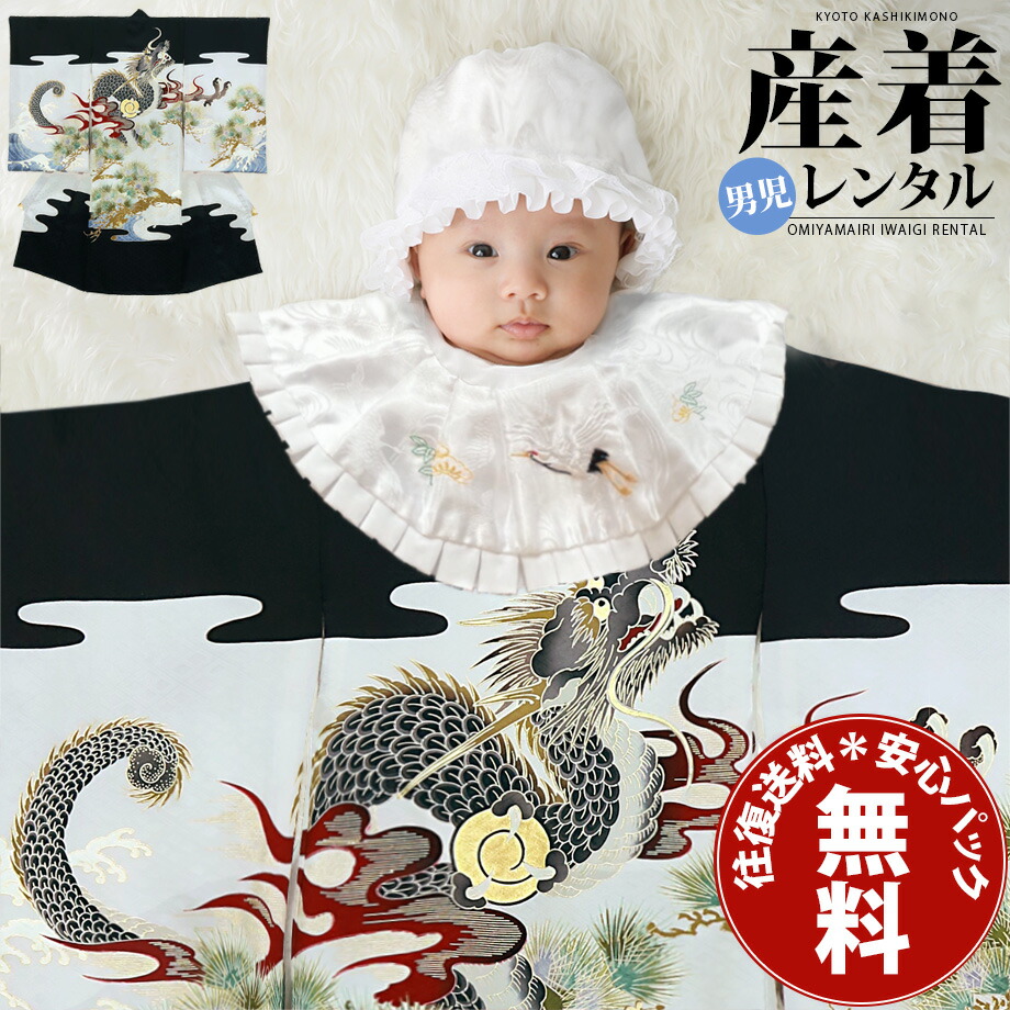 お宮参り 産着 のしめ 初着 掛け着 フルセットレンタル 往復送料無料 安心パック無料付帯 お宮参り着物 男の子 赤ちゃん レンタル よだれかけ 帽子 男児 黒地に龍と波と松 おトク