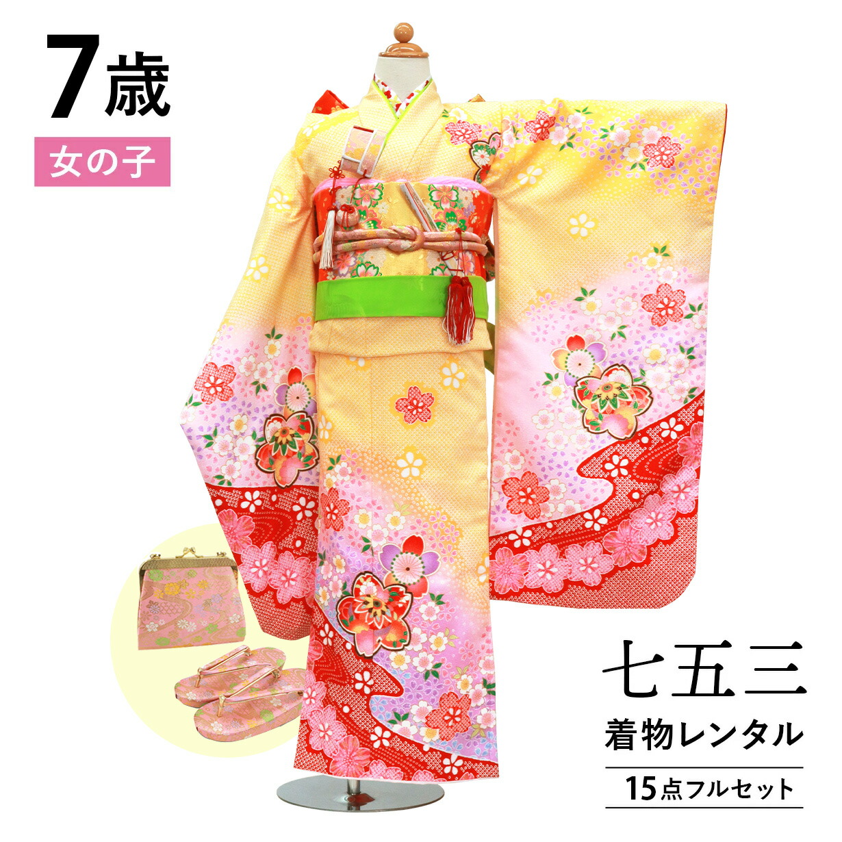 【賃借】 七五三 お召しもの 7歳 御姉さん フルセット 賃借 往復貨物輸送無料 楽になること風呂敷き包み無料 新品足袋差し上げ物 四つ身お召しもの 七五三お召しもの 753 七歳 7才 きもの 四つ身 赤ちゃん 映画化 前撮り きもの賃借 「黄味がかった地に水筋と桜のお召しもの」