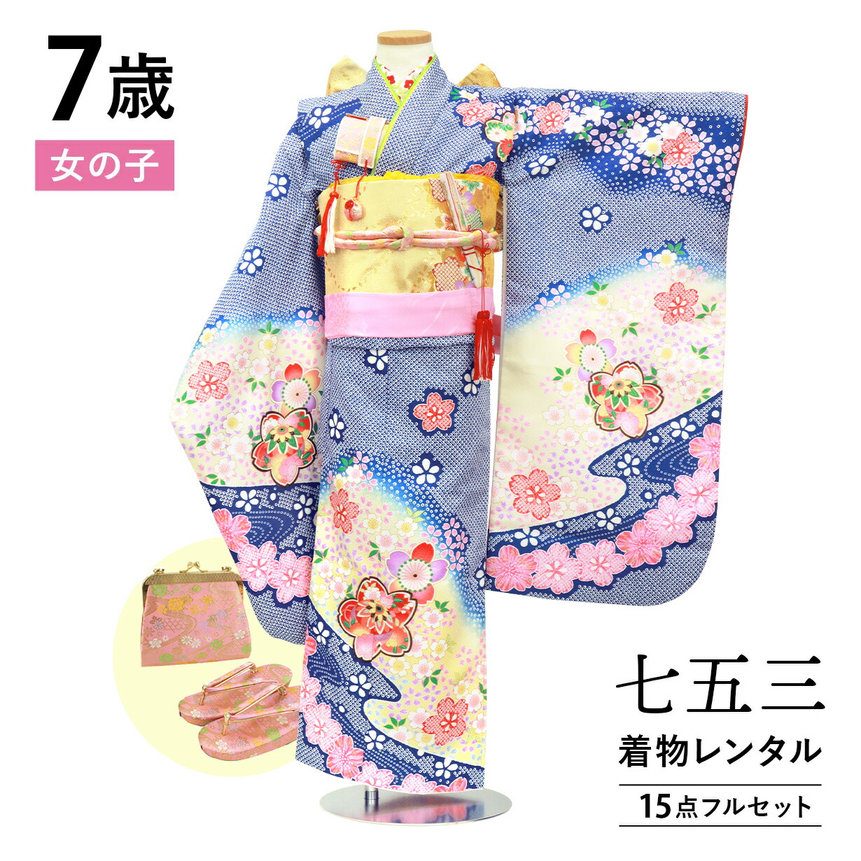 【賃借】 七五三 お召しもの 7歳 御姉さん フルセット 賃借 往復貨物輸送無料 楽になること風呂敷き包み無料 新品足袋差し上げ物 四つ身お召しもの 七五三お召しもの 753 七歳 7才 きもの 四つ身 赤ちゃん 映画化 前撮り きもの賃借 「青地に水筋と桜のお召しもの」