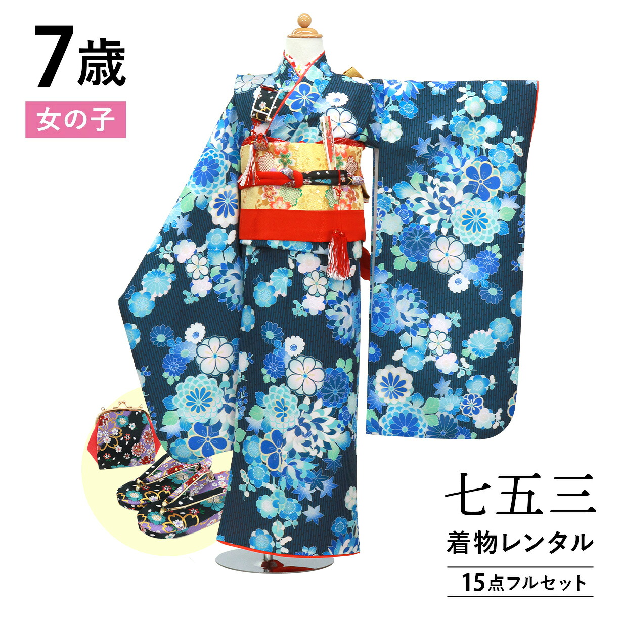 【賃借】 七五三 お召しもの 7歳 御姉さん フルセット 賃借 往復貨物輸送無料 楽になること風呂敷き包み無料 新品足袋差し上げ物 四つ身お召しもの 七五三お召しもの 753 七歳 7才 きもの 四つ身 赤ちゃん 映画化 前撮り きもの賃借 「青地に花尽くしのお召しもの」