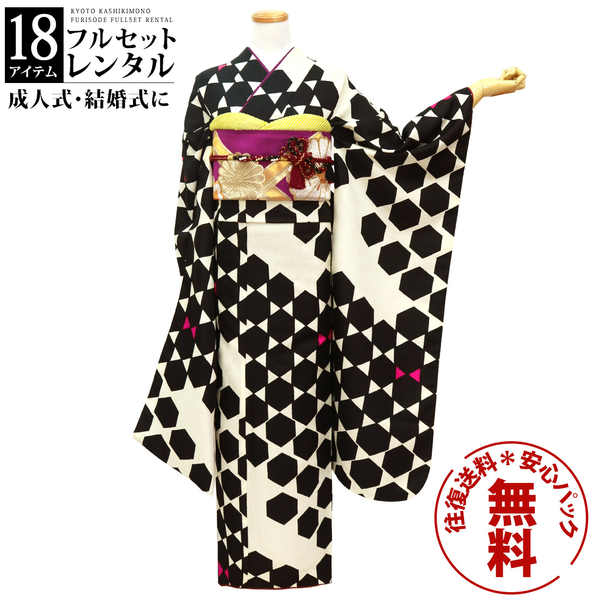 【レンタル】 振袖 レンタル 成人式価格なし 成人式 白 黒 振り袖 フルセット フルセットレンタル 貸衣装 成人式振袖 振袖レンタル 成人式レンタル レンタル着物 結婚式 前撮り 卒業式 後撮り 十三参 結納 往復送料無料 安心パック無料 足袋新品 白地に黒の籠目紋