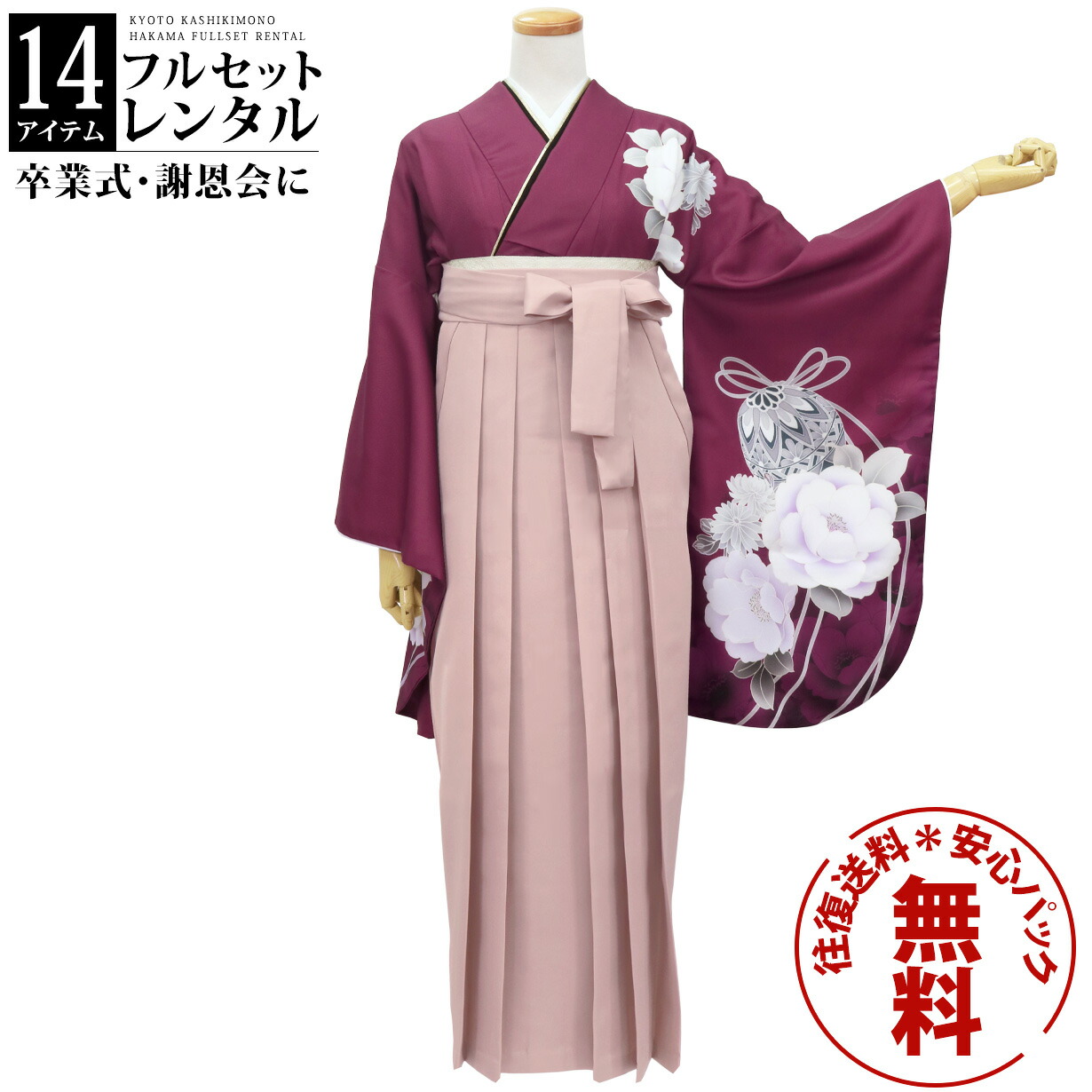 【レンタル】卒業式 袴 レンタル 女 フルセット 女性 袴セット 往復送料無料 安心パック無料 はかま レディース 女性 レトロ 大学 小学生 ワイン地に鈴と牡丹・モカ袴（無地）