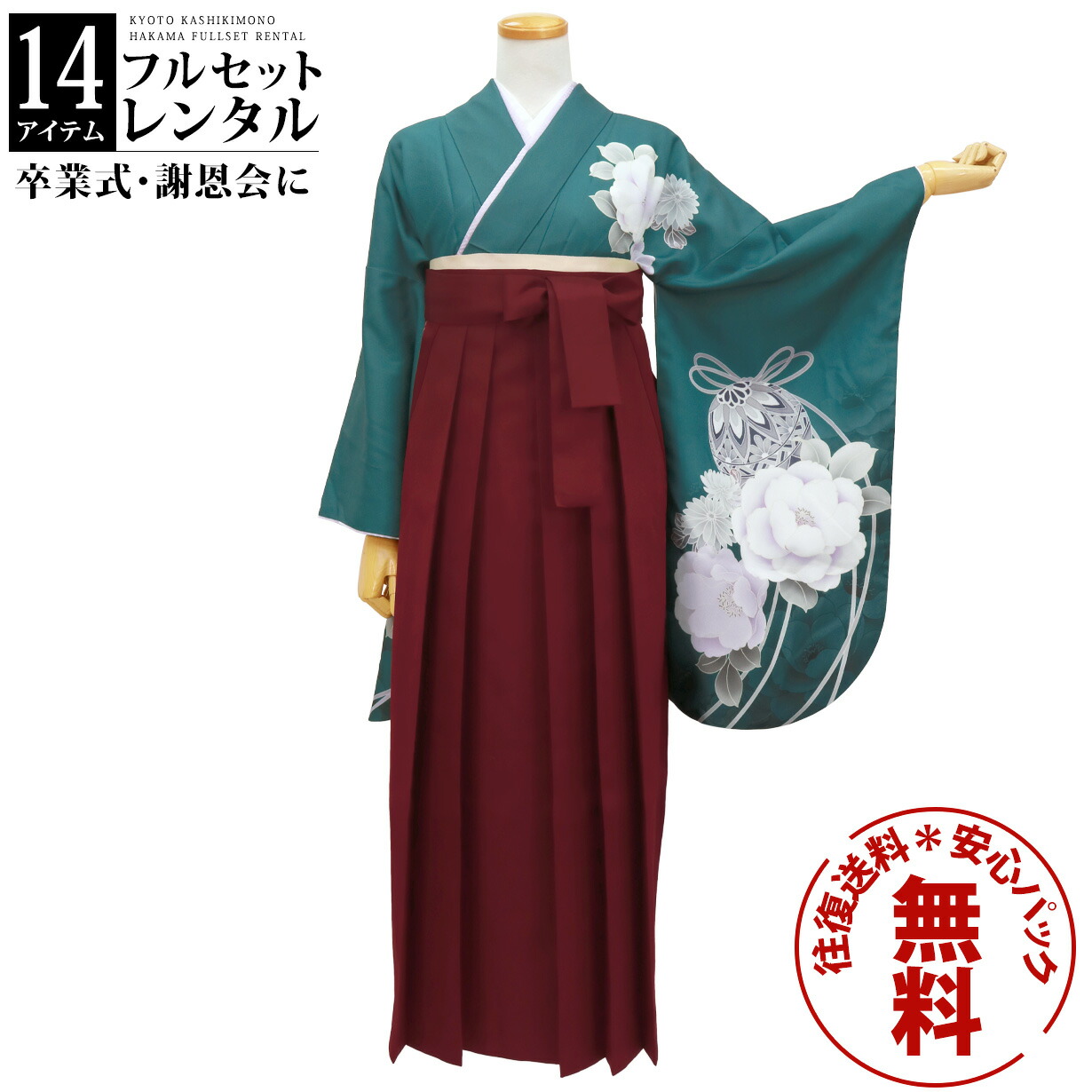 【レンタル】卒業式 袴 レンタル 女 フルセット 女性 袴セット 往復送料無料 安心パック無料 はかま レディース 女性 レトロ 大学 小学生 緑地に鈴と牡丹・臙脂袴（無地）