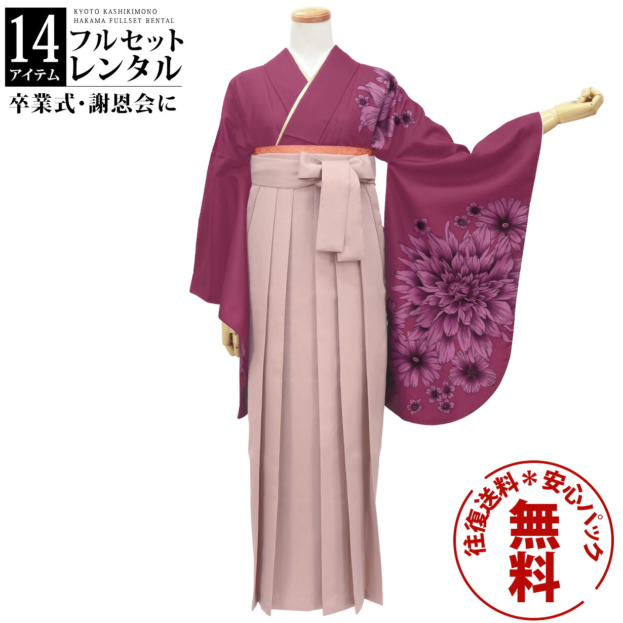 【レンタル】卒業式 袴 レンタル 女 フルセット 女性 袴セット 往復送料無料 安心パック無料 はかま レディース 女性 レトロ 大学 小学生 ワイン地にダリア・モカ袴（無地）