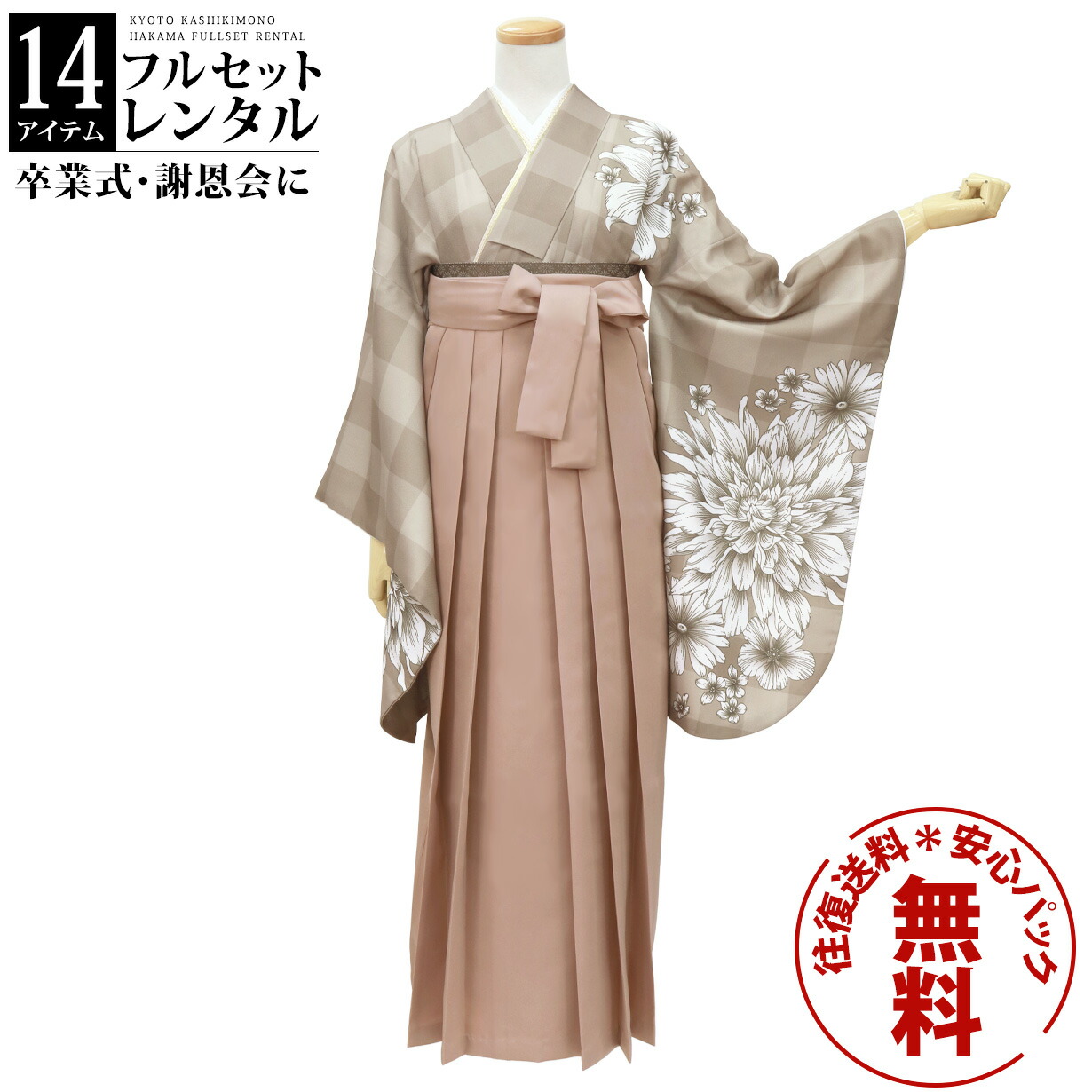 【レンタル】卒業式 袴 レンタル 女 フルセット 女性 袴セット 往復送料無料 安心パック無料 はかま レディース 女性 レトロ 大学 小学生 白茶チェックにダリア・モカ袴（無地）