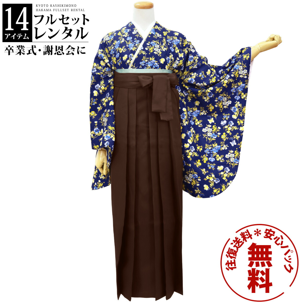 【レンタル】卒業式 袴 レンタル 女 フルセット 女性 袴セット 往復送料無料 安心パック無料 はかま レディース 女性 レトロ 大学 小学生 紺地に黄色とブルーの小花と蝶・茶色袴（無地）