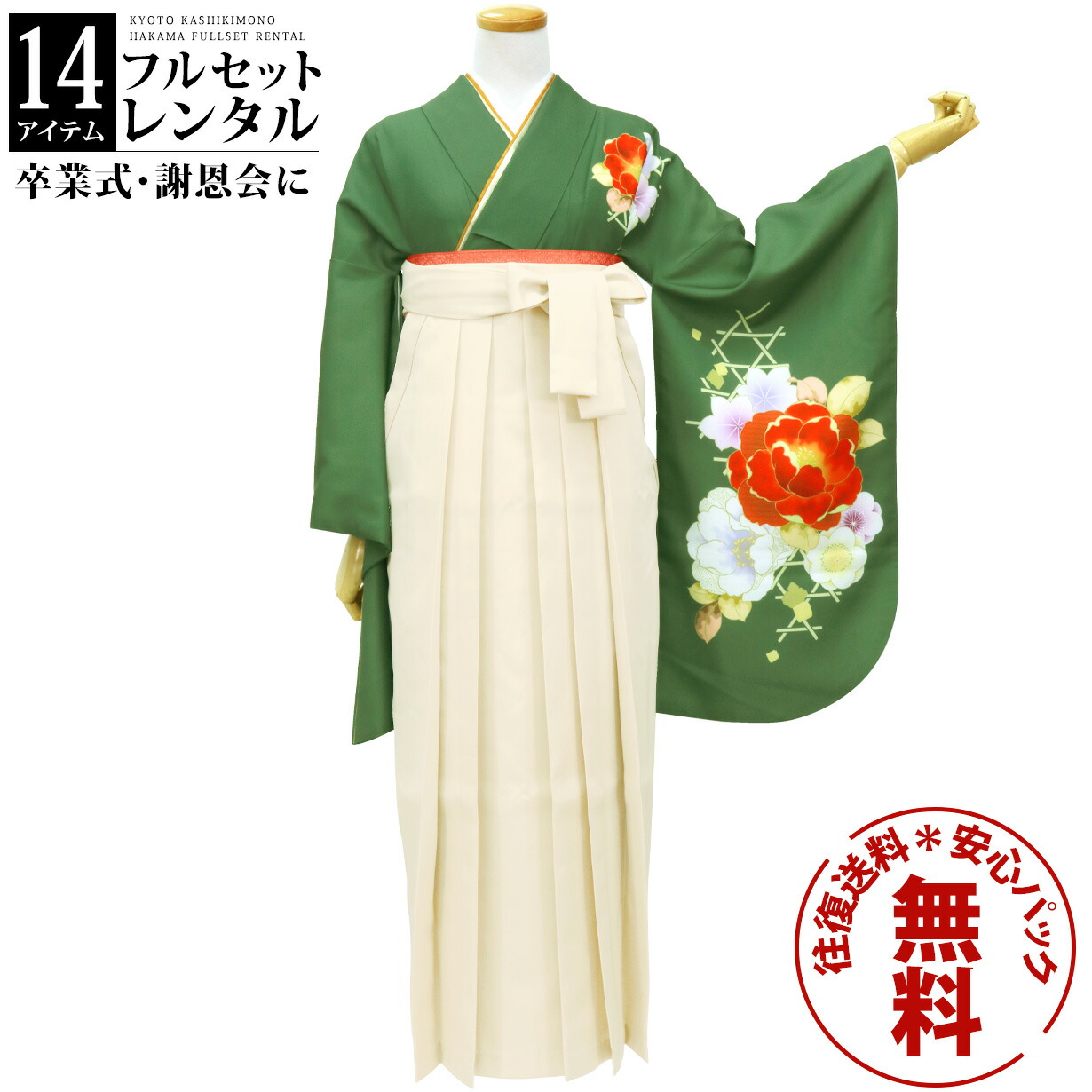 【レンタル】卒業式 袴 レンタル 女 フルセット 女性 袴セット 往復送料無料 安心パック無料 はかま レディース 女性 レトロ 大学 小学生 松葉色に牡丹・アイボリー袴（無地）