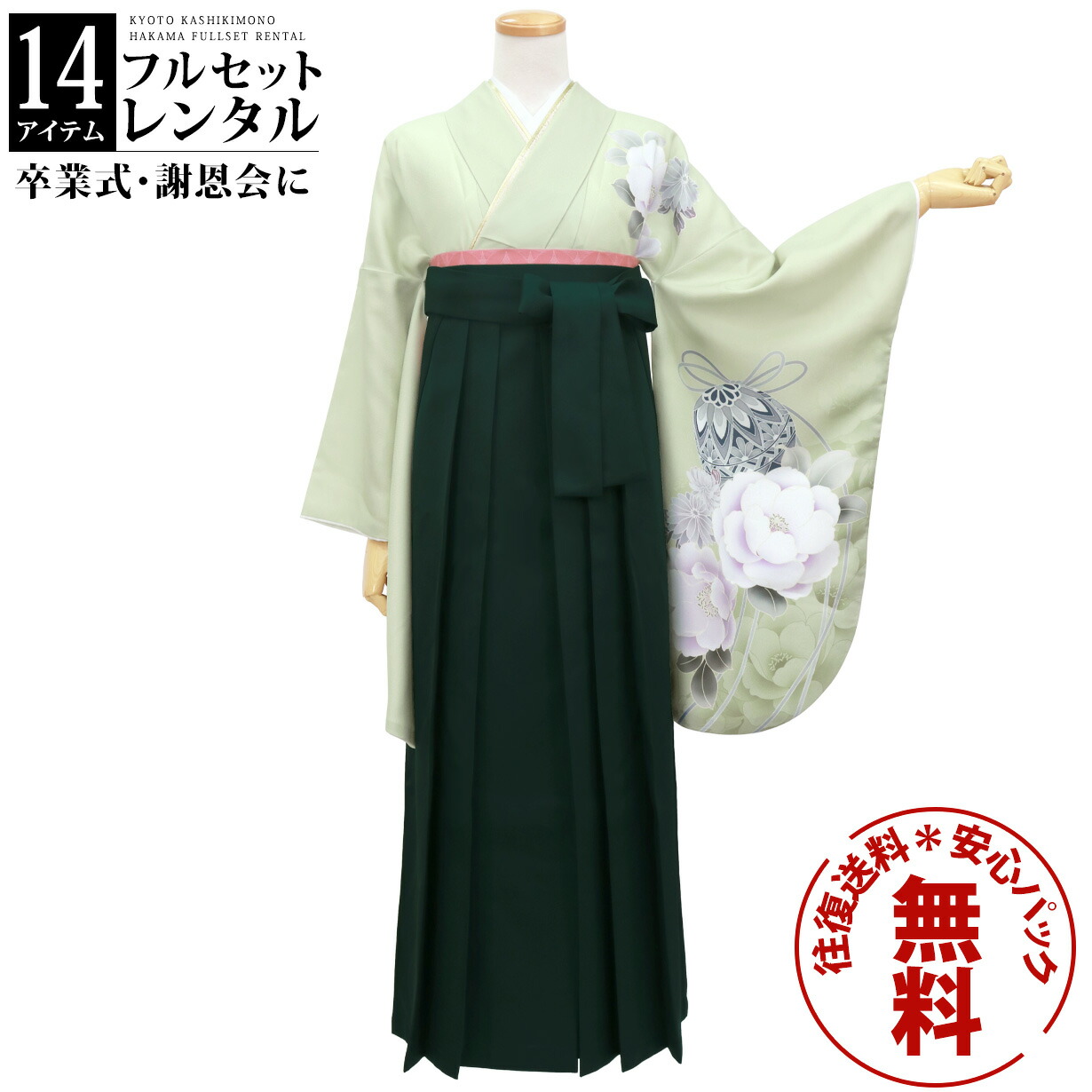 【レンタル】卒業式 袴 レンタル 女 フルセット 女性 袴セット 往復送料無料 安心パック無料 はかま レディース 女性 レトロ 大学 小学生 薄緑地に鈴と牡丹・深緑袴（無地）
