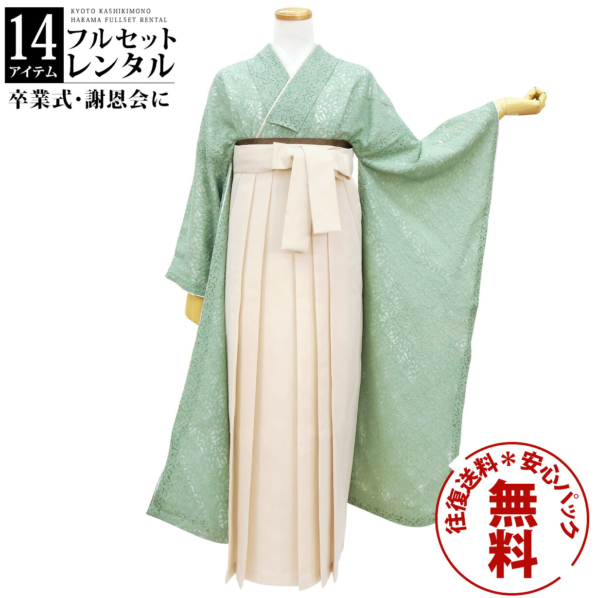 【レンタル】卒業式 袴 レンタル 女 フルセット 女性 袴セット 往復送料無料 安心パック無料 はかま レディース 女性 レトロ 大学 小学生 教員 ミントグリーンのレース振袖・アイボリー袴(無地)|着物の宅配レンタル京都かしきもの
