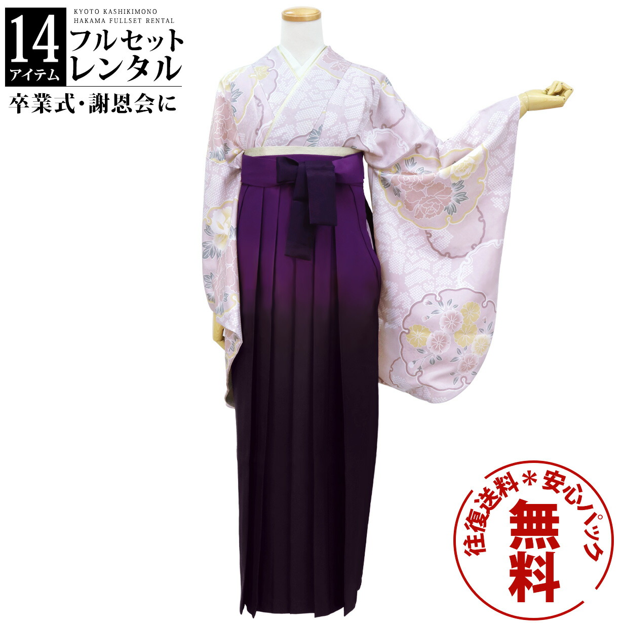 【レンタル】卒業式 袴 レンタル 女 フルセット 女性 袴セット 袴 レンタル 卒業式 大学 往復送料無料 安心パック無料 はかま レディース 女性 レトロ 大学 小学生 教員 薄紫地に雪輪・紫袴（ぼかし）