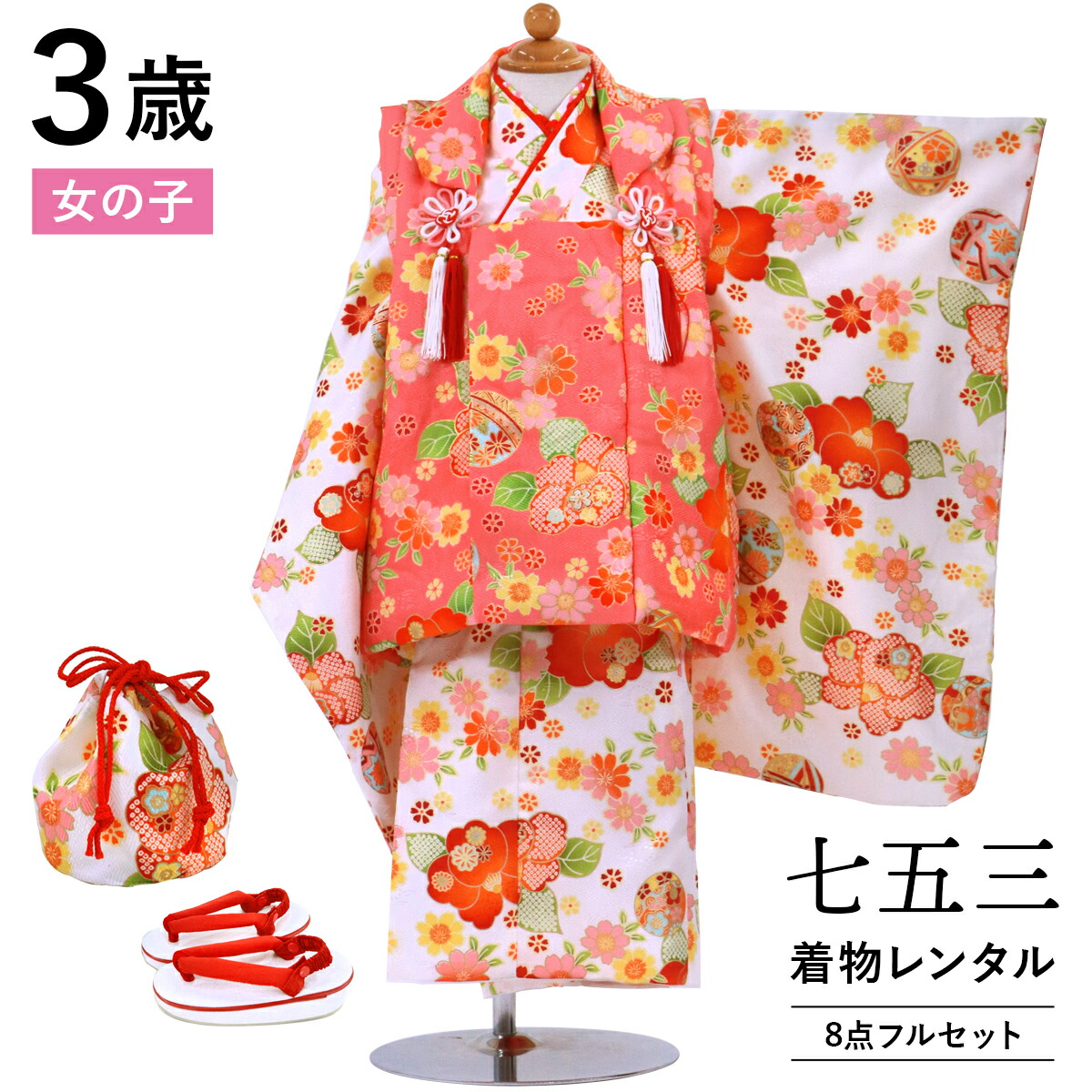 【レンタル】 七五三 着物 3歳 女の子 フルセット レンタル 往復送料無料 安心パック無料 新品足袋プレゼント 七五三レンタル 被布セット 753 三歳 3才 きもの 撮影 前撮り 結婚式 初詣 「白地に桜と椿、鞠の被布コートセット」
