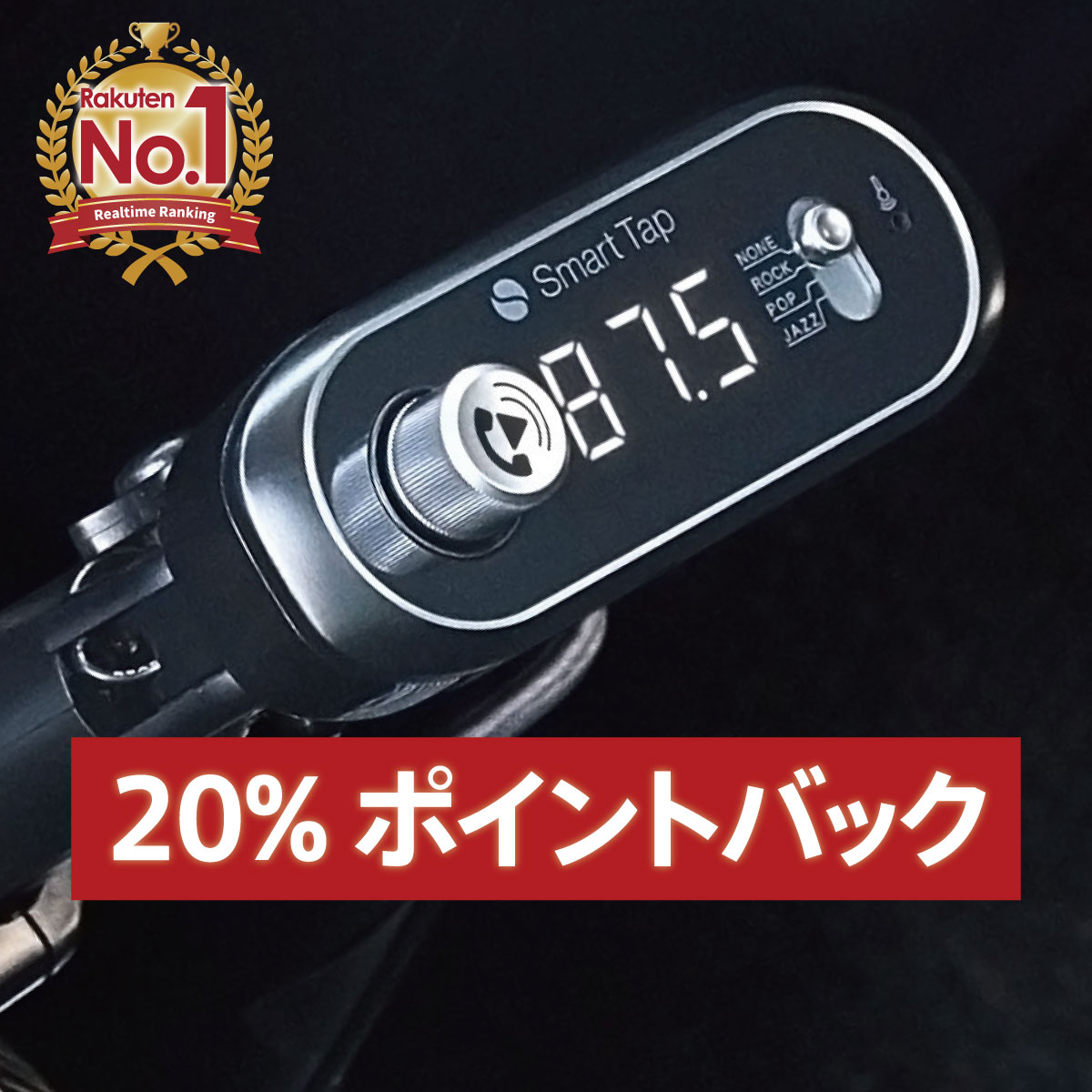 楽天市場 スーパーsale ポイントバック Fmトランスミッター Bluetooth 高音質 全239ch 76 1 99 9mhz 12 24v対応 車 充電 ワイヤレス Smart Tap Fm トランスミッター Bluetooth 車 ギフト Smart Tap 楽天市場店