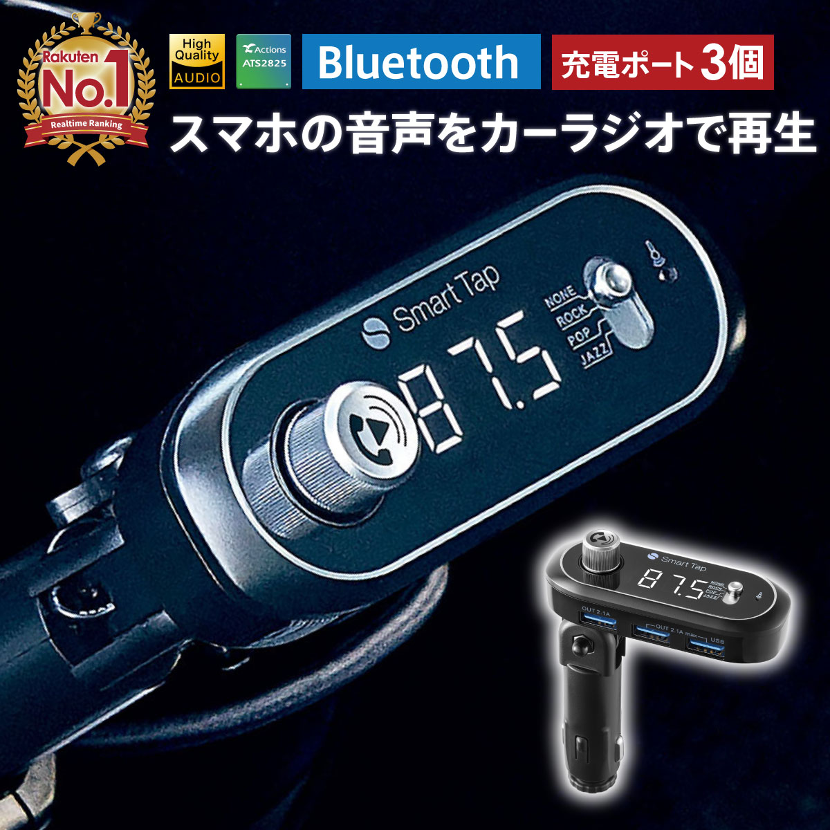 楽天市場 3つのusb付き Fmトランスミッター Bluetooth 高音質 全239ch 76 1 99 9mhz 12 24v対応 車 トラック スマホ 充電 ワイヤレス Smart Tap Fm トランスミッター Bluetooth 車 ギフト Smart Tap 楽天市場店