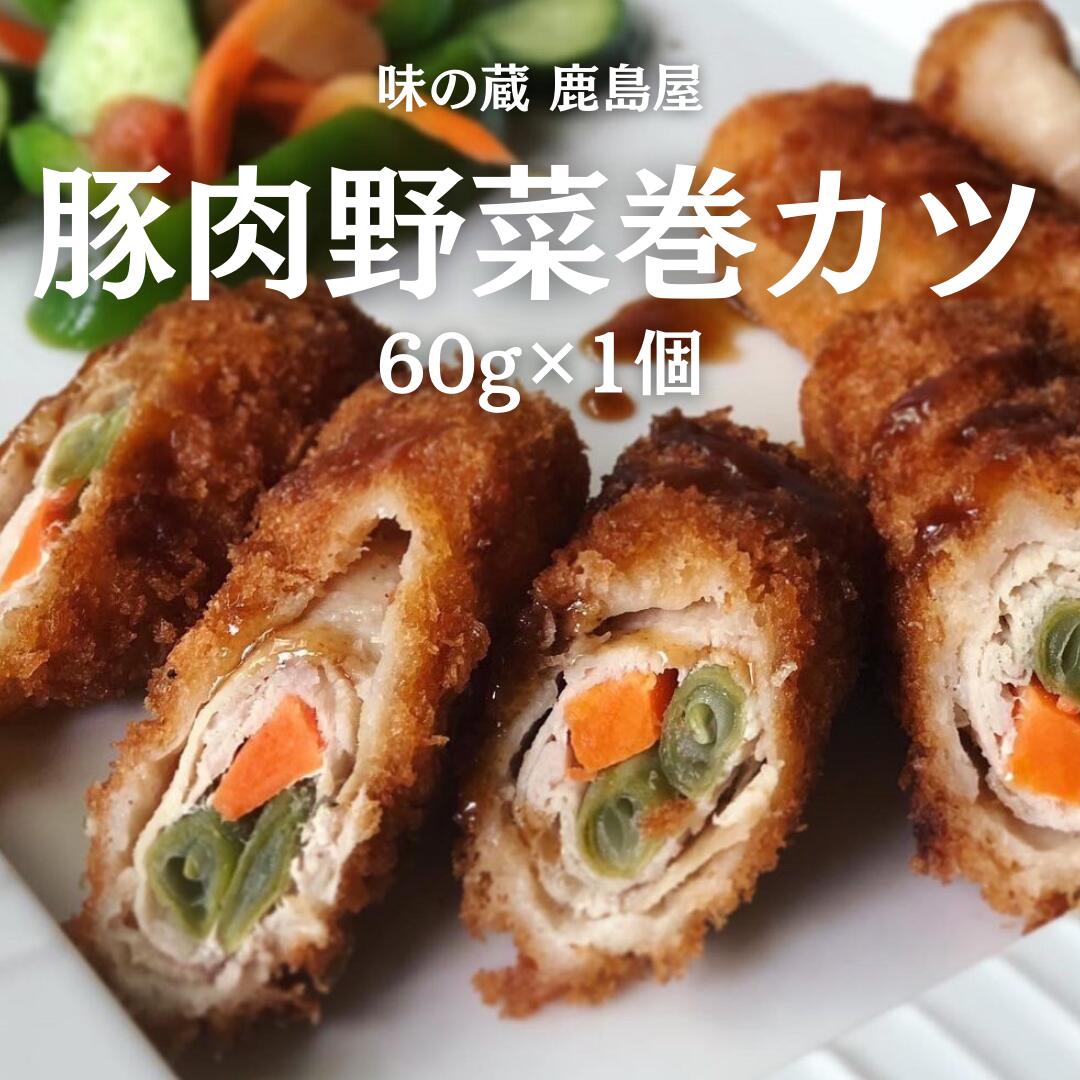【楽天市場】豚肉 野菜巻カツ 60g ミルフィーユ カツ 冷凍 揚げ物 トンカツ とんかつ 揚げるだけ 冷凍食品 調理済み 冷凍トンカツ 冷凍 ...