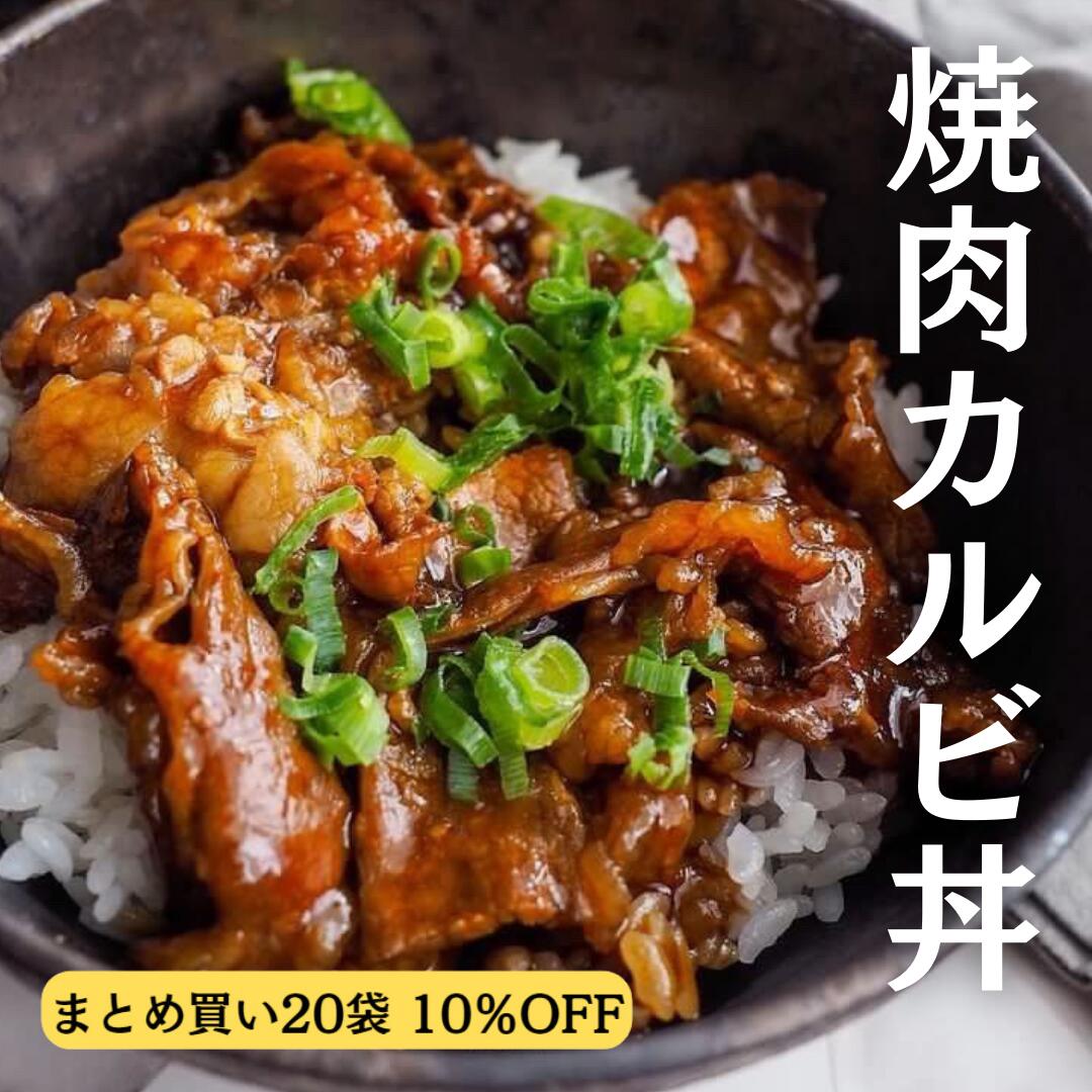 ＼ まとめ買い 10%OFF／ 焼肉 カルビ丼 冷凍 110g 20袋セット カルビ丼の具 丼の具セット 冷凍食品 どんぶりの具 昼ご飯 カルビ どんぶりの素 味付け肉 味付き肉 牛カルビ焼肉 焼き肉丼 焼肉丼 湯煎 おかず 湯せん 温めるだけ 簡単調理 一人暮らし 食品 調理済み 簡単おかず