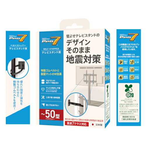 【ポイント15倍】震度７クラス対応 プロセブン テレビスタンド用 ～50型対応 日本製（1セット1個入） 東日本大震災を再現波で実証済 壁よせテレビスタンドのデザインそのまま地震対策 テレビ取り外し不要 工具不要 カンタン設置 壁に穴を空けない Pro7 プロセブンマット