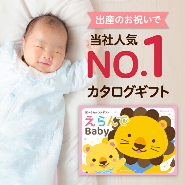 生み出すこと祝賀会 商品目録差し上げ物 えらんで Baby「にこにこ授業計画」 貨物輸送無料 差し上げ物 差し上げ物商品目録 祝賀会 内祝い 畏まり 生まれ落ちる日 の差し上げ物 《ハーモニック》 お坊っちゃん お嬢さん 乳飲み子 手あそび もの言う花装置 客体年歯0歳～3歳乳飲み子 ちびっ子 赤ちゃん