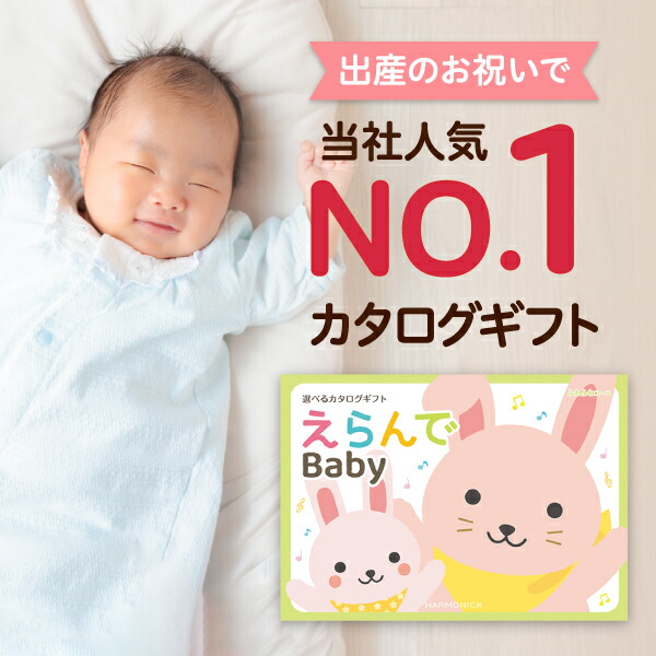 生み出すこと祝い事 商品目録差し上げ物 えらんで Baby「ふわふわ教育課程」 貨物輸送無料 差し上げ物 差し上げ物商品目録 祝い事 内祝い 畏まり 生まれ落ちる日 の差し上げ物 《ハーモニック》 お坊っちゃん 御嬢さん みどり児 手あそび もの言う花装置 客体年歳0歳～3歳みどり児 小わっぱ 赤ちゃん