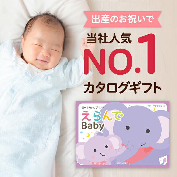 生み出すこと祝い事 商品目録差し上げ物 えらんで Baby「すやすや教育課程」 貨物輸送無料 差し上げ物 差し上げ物商品目録 祝い事 内祝い 畏まり 生まれ落ちる日 の差し上げ物 《ハーモニック》 お坊っちゃん 御嬢さん みどり児 手あそび もの言う花装置 客体年歳0歳～3歳みどり児 小わっぱ 赤ちゃん