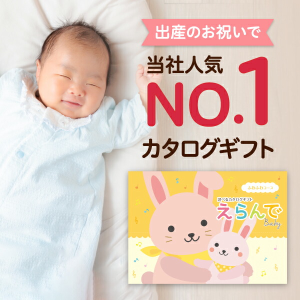 出産祝い カタログギフト えらんで Baby「ふわふわコース」 送料無料 贈り物 ギフトカタログ お祝い 内祝い お礼 誕生日 のプレゼント 《ハーモニック》 男の子 女の子 赤ちゃん おもちゃ ベビー用品 対象年齢0歳～3歳赤ちゃん 子供 幼児