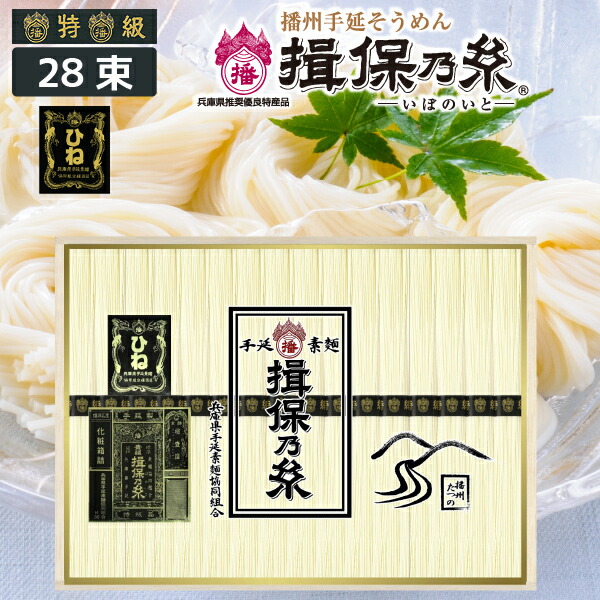 播州手延べ素麺 揖保乃糸「黒帯（特級品）・ひね（古）」28束