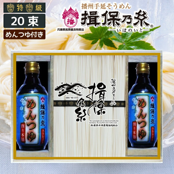 播州手延べ素麺 揖保乃糸「黒帯（特級品）」20束 揖保乃糸めんつゆ300mL×2本