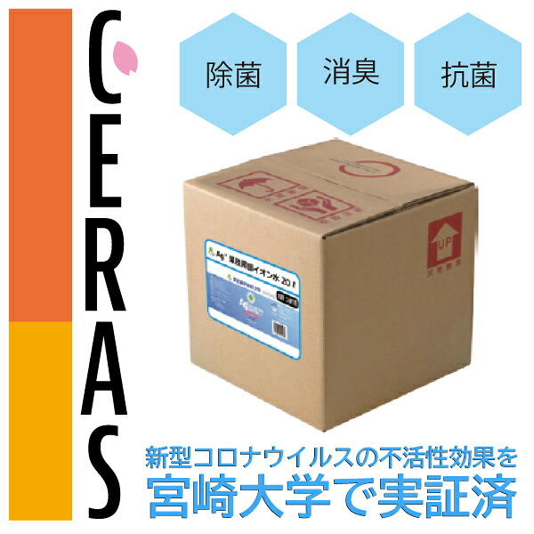 CERAS 銀イオン水 業務用（1ppm） 20リットル除菌・消臭・抗菌・「宮崎大学で新型コロナウイルスの不活性効果を実証済み」コロナウイルス感染症対策 ウィズコロナ用品｜お祝い内祝引出物専門店 カシタニ