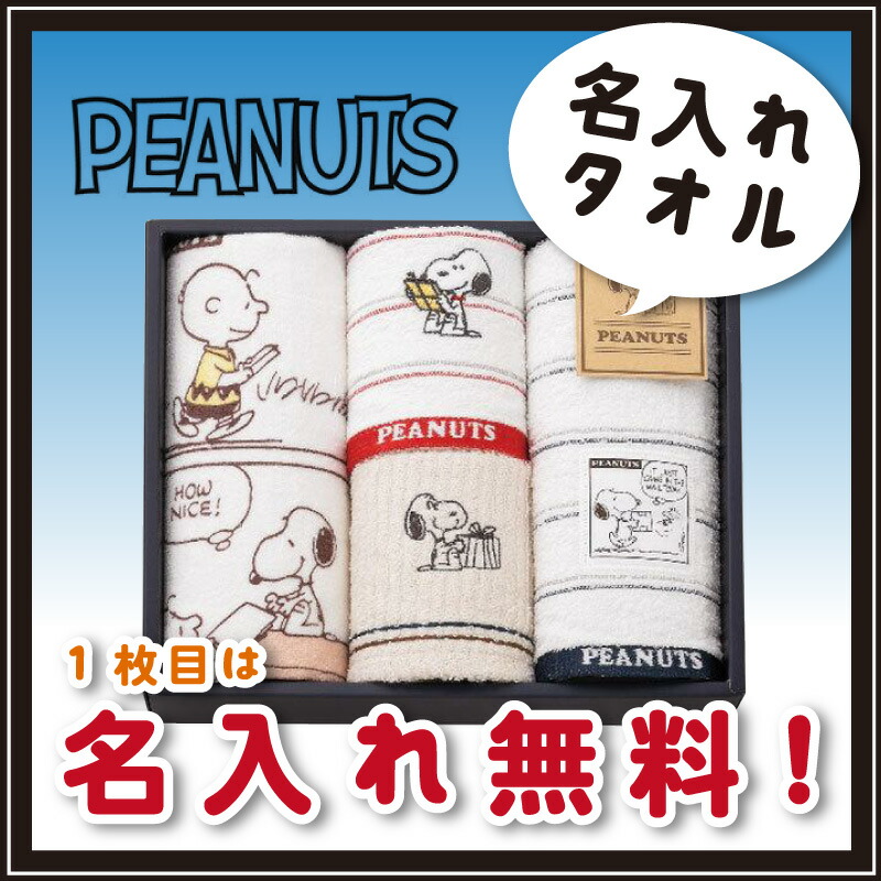 楽天市場】【名入れ】スヌーピー バスタオル ギフトセット（名