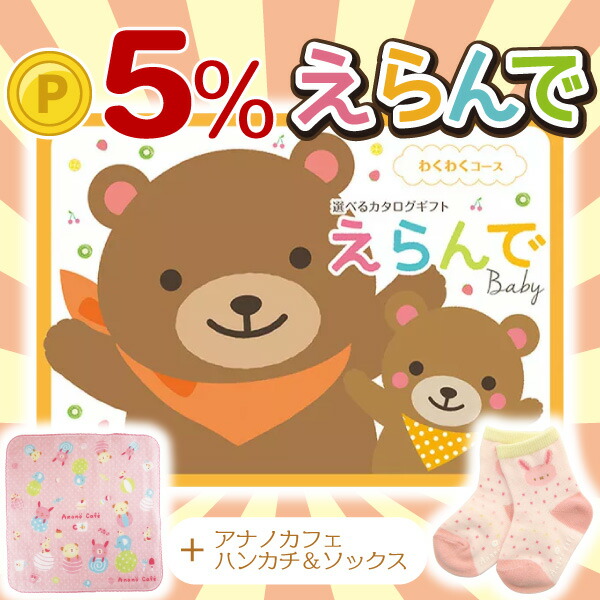 【ポイント5倍】出産祝いカタログギフト「えらんで」わくわくコース +アナノカフェ ジャガードソックス＋ガーゼハンカチ ベビーとママが本気で嬉しい・気が利くアイテム 嬉しかったものをプレゼント♪ ハーモニック公式ギフトカタログ